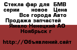 Стекла фар для  БМВ 5 серии F10  новое › Цена ­ 5 000 - Все города Авто » Продажа запчастей   . Ямало-Ненецкий АО,Ноябрьск г.
